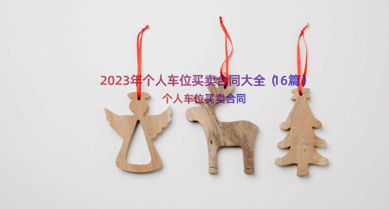 2023年个人车位买卖合同大全（16篇）