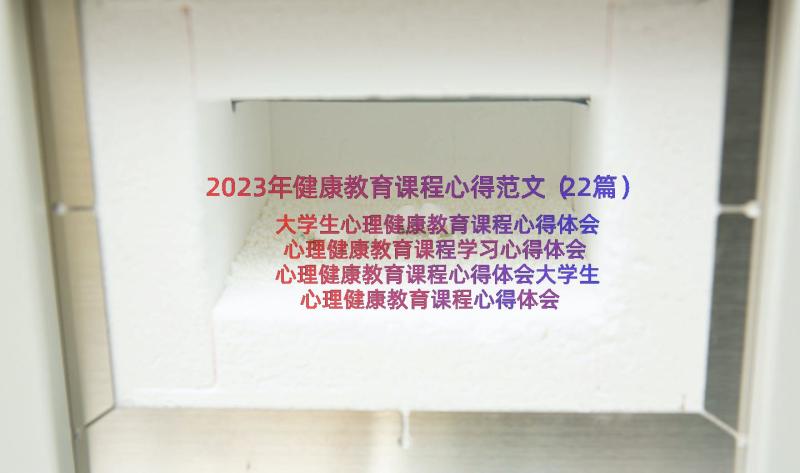 2023年健康教育课程心得范文（22篇）