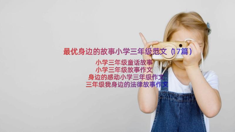 最优身边的故事小学三年级范文（17篇）