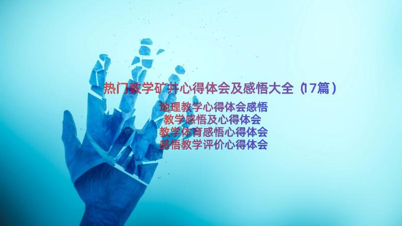 热门教学矿井心得体会及感悟大全（17篇）