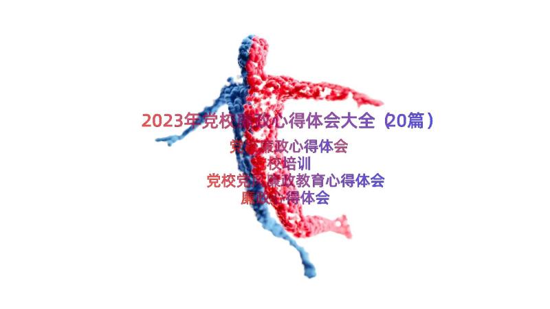 2023年党校廉政心得体会大全（20篇）