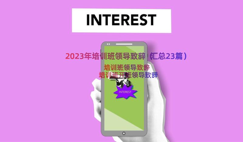 2023年培训班领导致辞（汇总23篇）