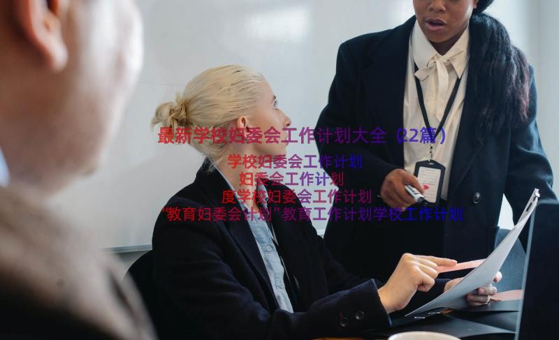 最新学校妇委会工作计划大全（22篇）