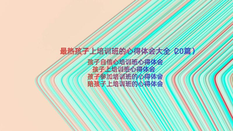 最热孩子上培训班的心得体会大全（20篇）