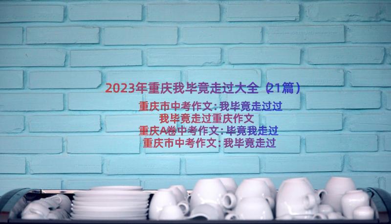 2023年重庆我毕竟走过大全（21篇）