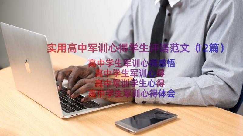 实用高中军训心得学生评语范文（12篇）