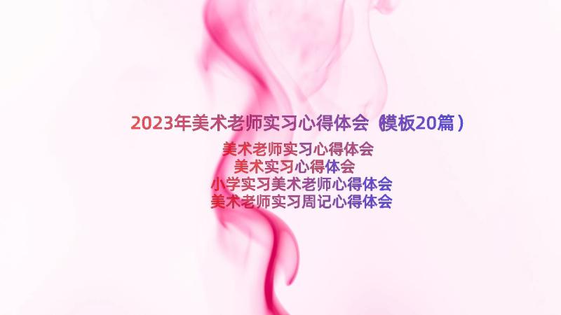 2023年美术老师实习心得体会（模板20篇）