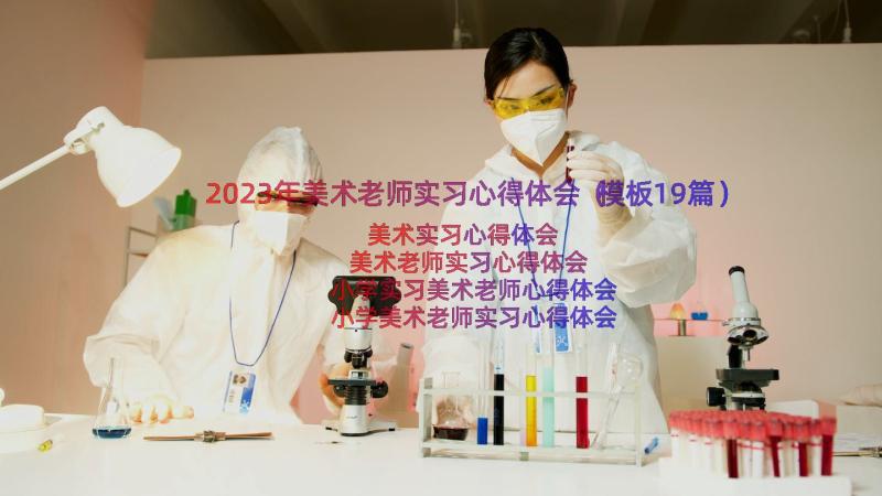 2023年美术老师实习心得体会（模板19篇）