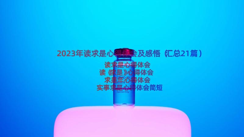 2023年读求是心得体会及感悟（汇总21篇）