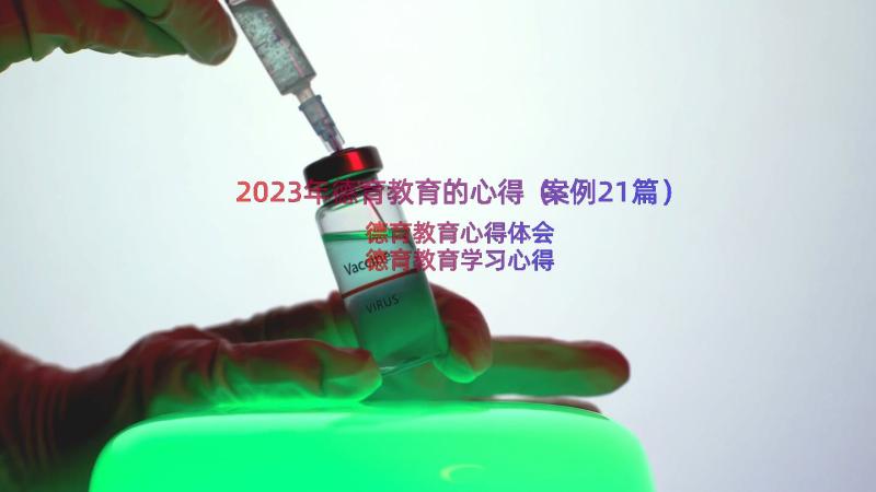 2023年德育教育的心得（案例21篇）