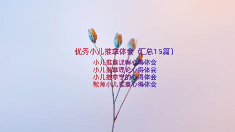 优秀小儿推拿体会（汇总15篇）