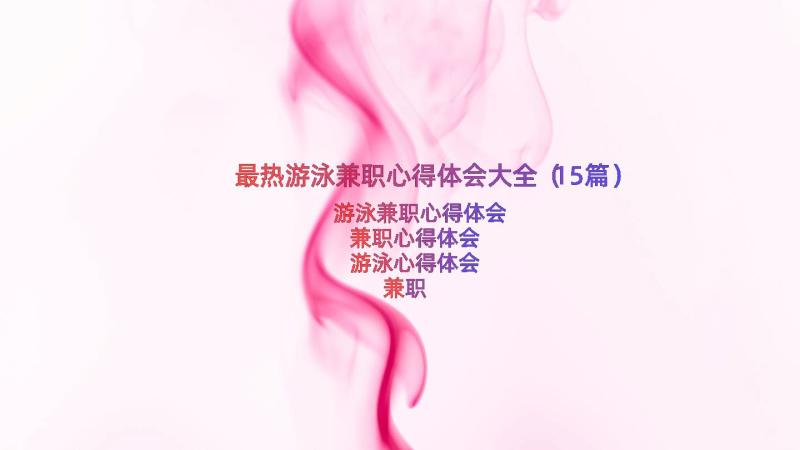 最热游泳兼职心得体会大全（15篇）