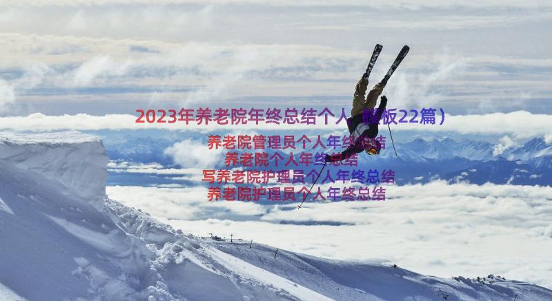 2023年养老院年终总结个人（模板22篇）