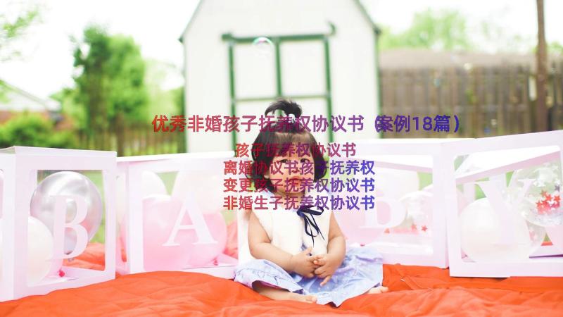 优秀非婚孩子抚养权协议书（案例18篇）