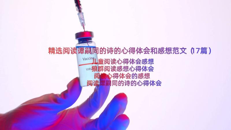 精选阅读谭嗣同的诗的心得体会和感想范文（17篇）