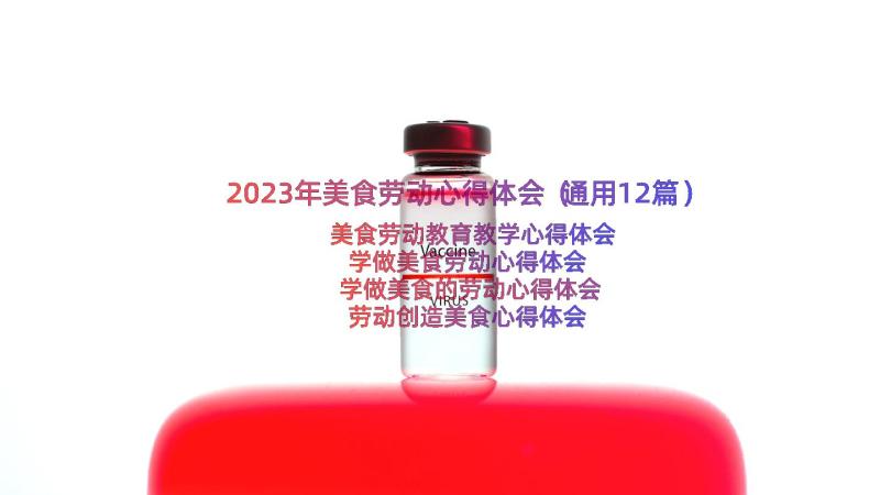 2023年美食劳动心得体会（通用12篇）