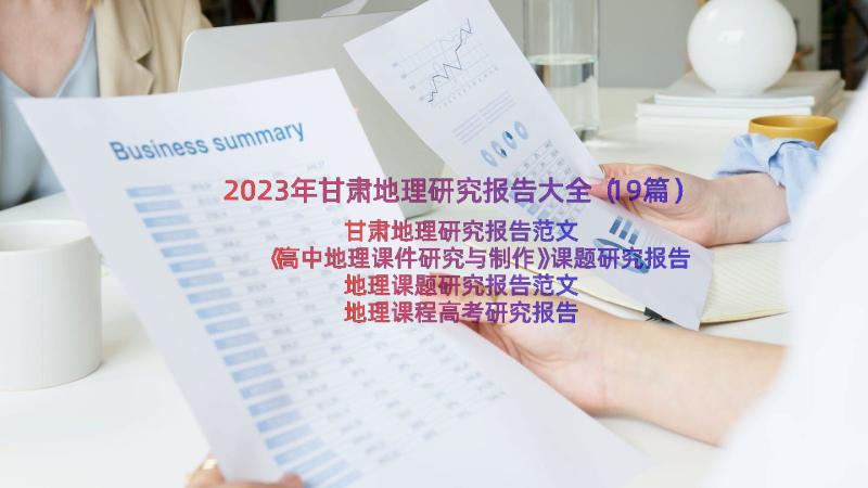 2023年甘肃地理研究报告大全（19篇）