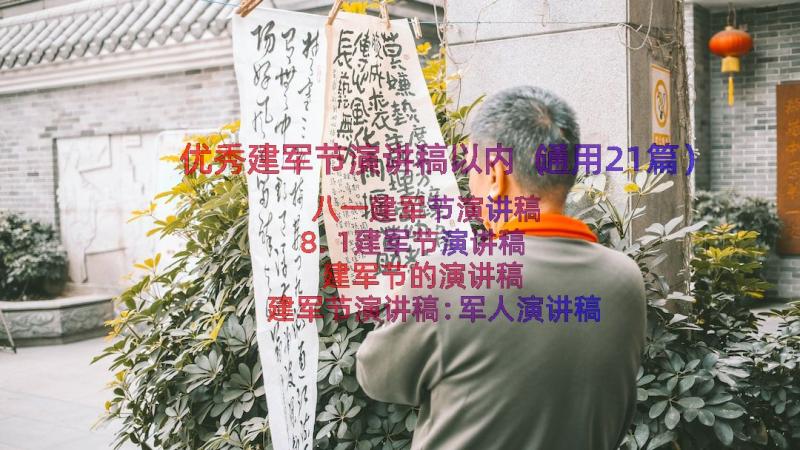 优秀建军节演讲稿以内（通用21篇）