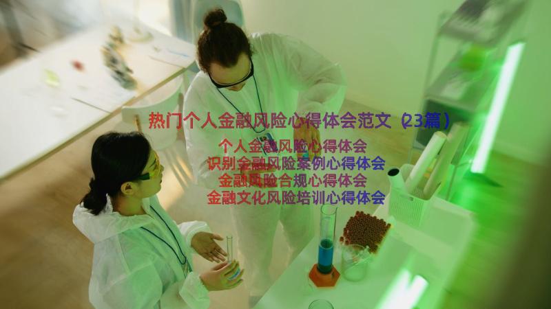 热门个人金融风险心得体会范文（23篇）