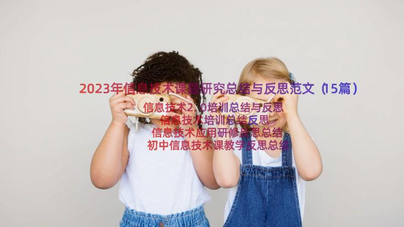 2023年信息技术课题研究总结与反思范文（15篇）