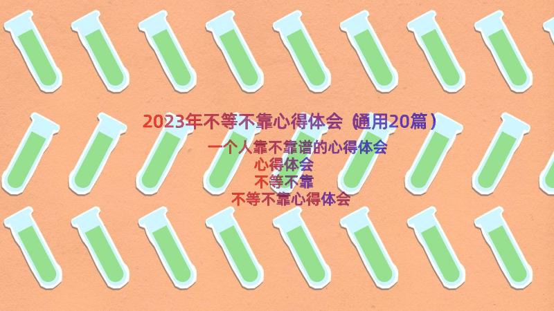 2023年不等不靠心得体会（通用20篇）