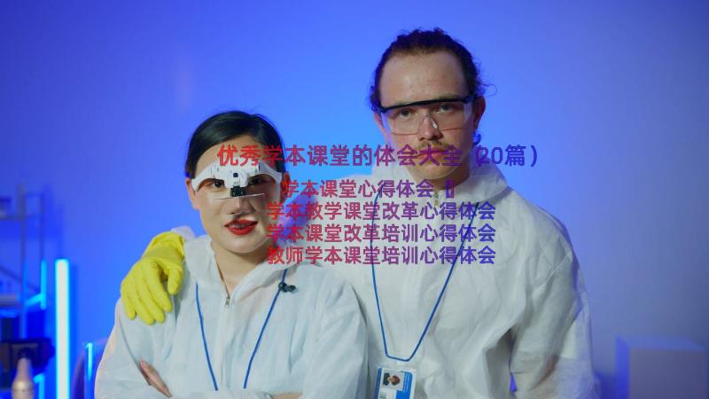 优秀学本课堂的体会大全（20篇）