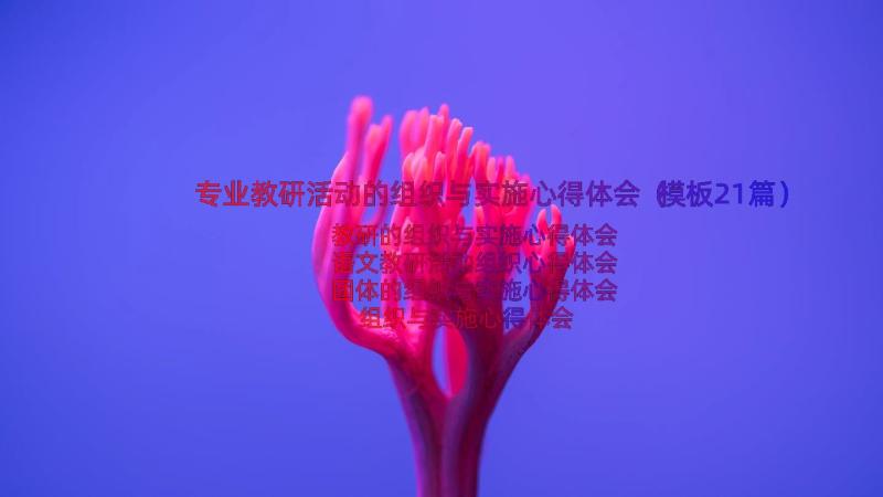 专业教研活动的组织与实施心得体会（模板21篇）