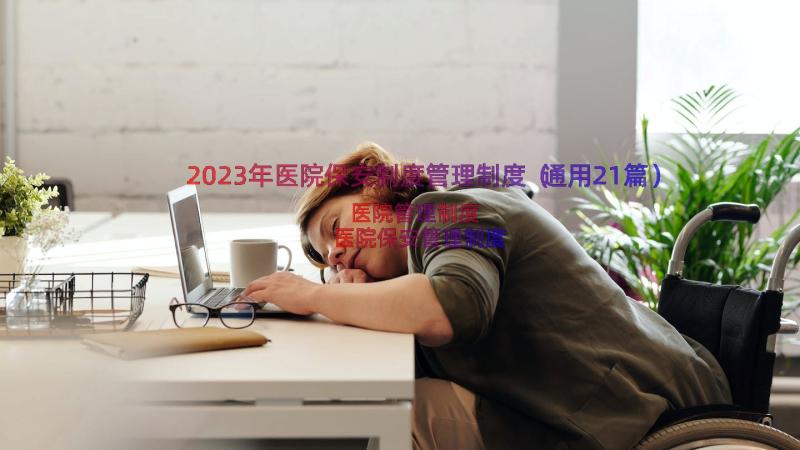 2023年医院保安制度管理制度（通用21篇）