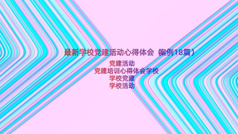 最新学校党建活动心得体会（案例18篇）