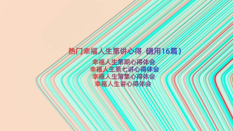 热门幸福人生第讲心得（通用16篇）