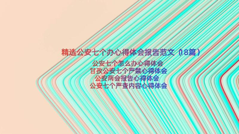 精选公安七个办心得体会报告范文（18篇）