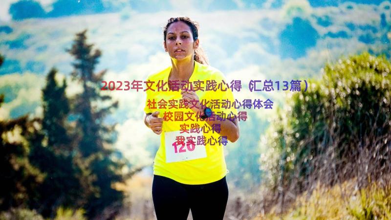 2023年文化活动实践心得（汇总13篇）