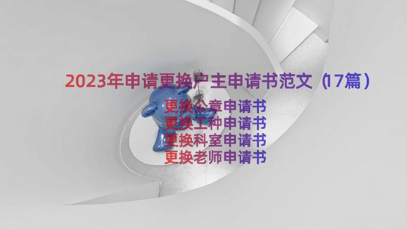 2023年申请更换户主申请书范文（17篇）