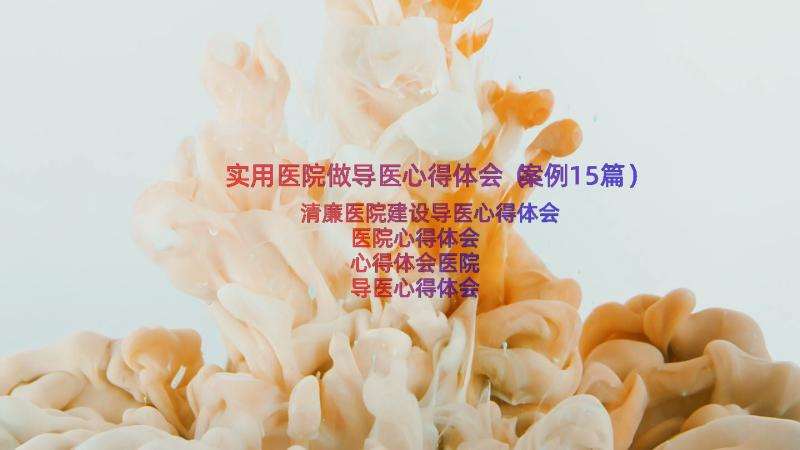 实用医院做导医心得体会（案例15篇）