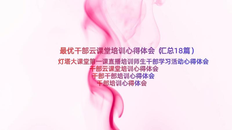 最优干部云课堂培训心得体会（汇总18篇）