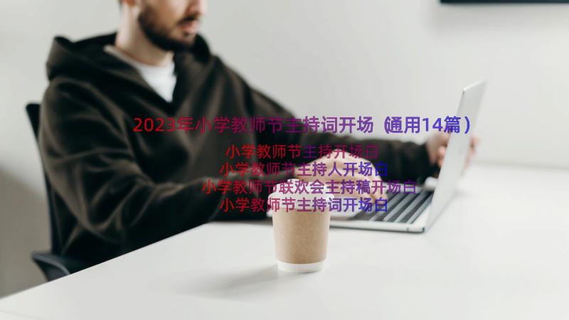 2023年小学教师节主持词开场（通用14篇）