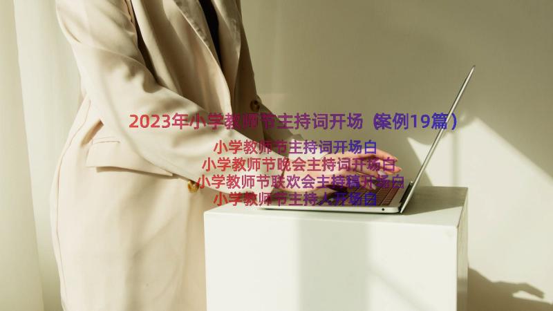 2023年小学教师节主持词开场（案例19篇）