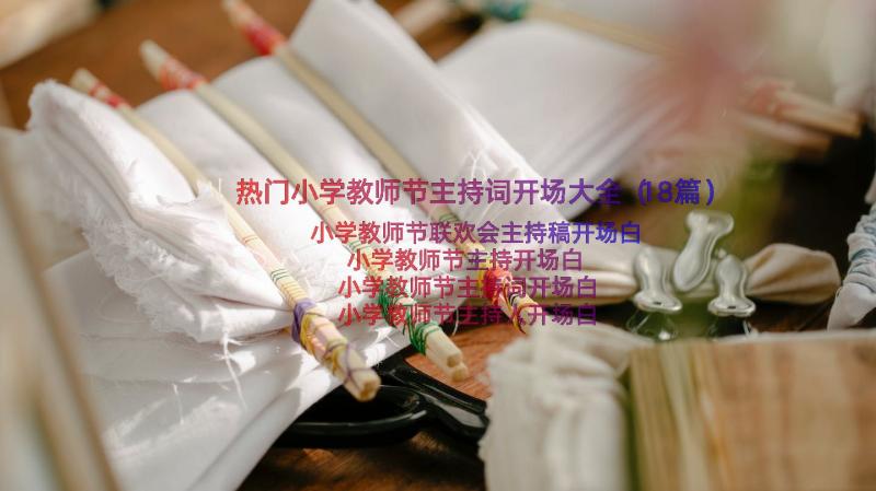 热门小学教师节主持词开场大全（18篇）