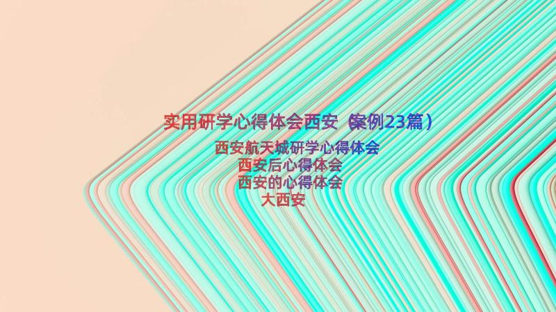 实用研学心得体会西安（案例23篇）