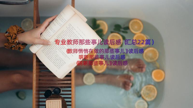 专业教师那些事儿读后感（汇总22篇）