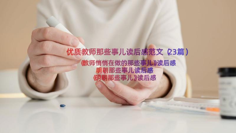 优质教师那些事儿读后感范文（23篇）