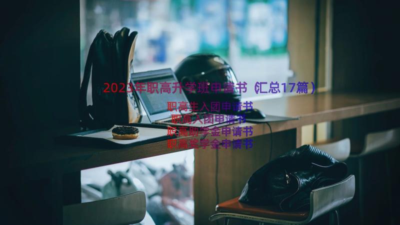 2023年职高升学班申请书（汇总17篇）