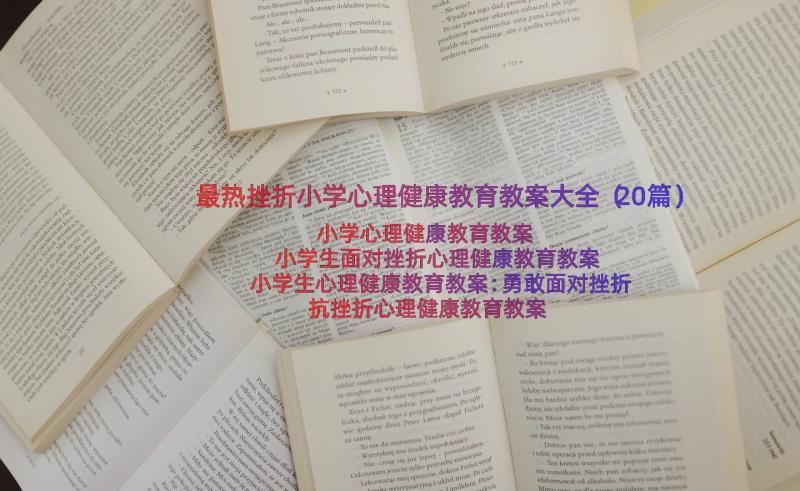 最热挫折小学心理健康教育教案大全（20篇）