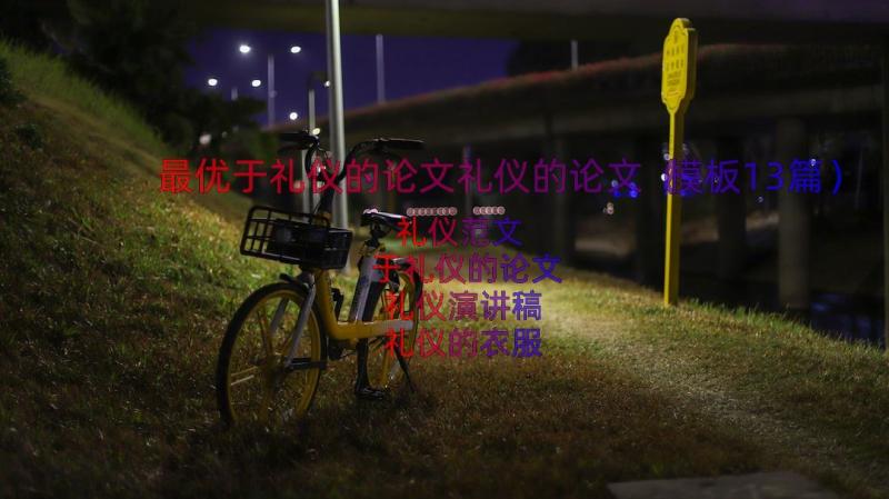 最优于礼仪的论文礼仪的论文（模板13篇）