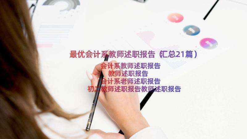 最优会计系教师述职报告（汇总21篇）