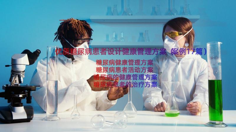 优质糖尿病患者设计健康管理方案（案例17篇）