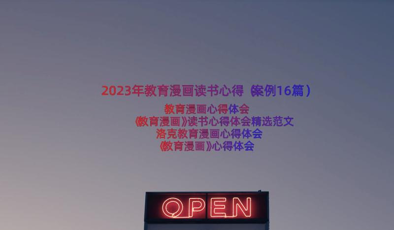 2023年教育漫画读书心得（案例16篇）