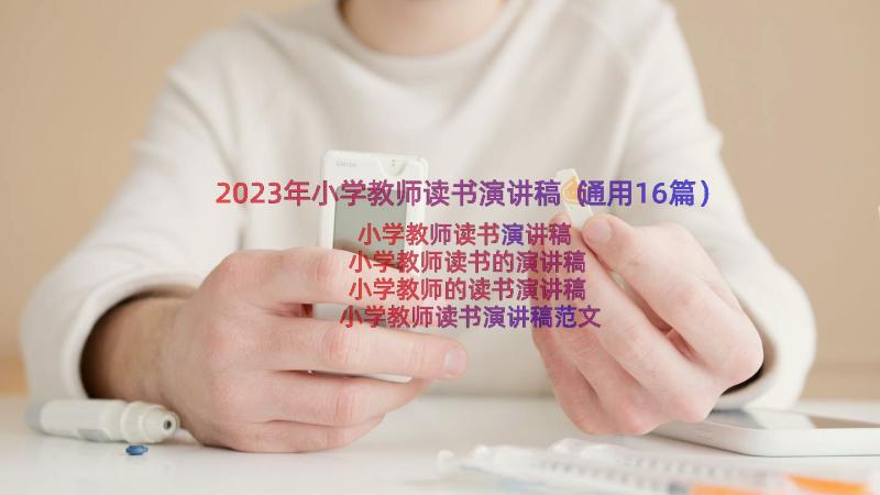 2023年小学教师读书演讲稿（通用16篇）