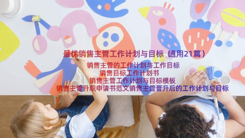 最优销售主管工作计划与目标（通用21篇）