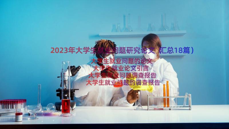 2023年大学生就业问题研究论文（汇总18篇）